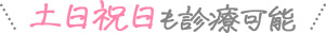 土日祝日も診療可能