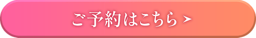 ご予約はこちら