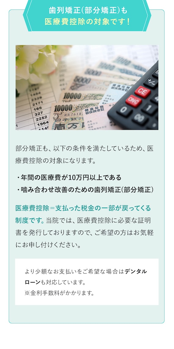 歯列矯正（部分矯正）も医療費控除の対象です！