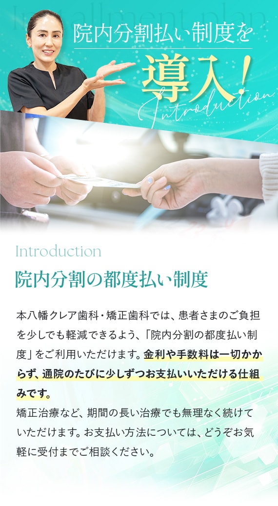 院内分割払い制度を導入!