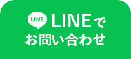 LINEでお問い合わせ