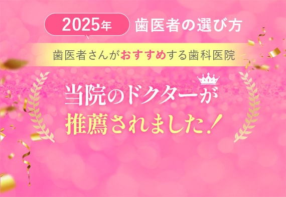 当院のドクターが推薦されました！