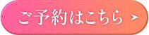 ご予約はこちら