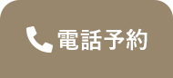 電話はこちら