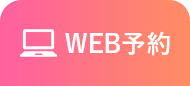 WEB予約
